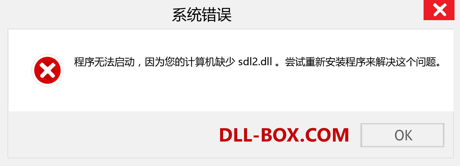 sdl2.dll 文件丢失？。 适用于 Windows 7、8、10 的下载 - 修复 Windows、照片、图像上的 sdl2 dll 丢失错误